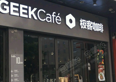 北京Dotgeek coffee